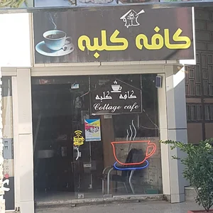 کافه کلبه