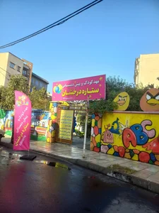 مهدکودک ستاره درخشان 2