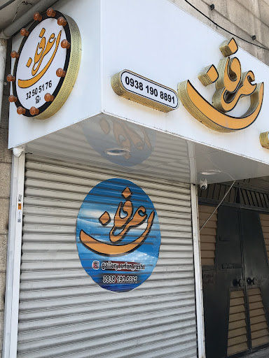 گالری عرفان🦋