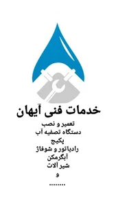 خدمات فنی آیهان