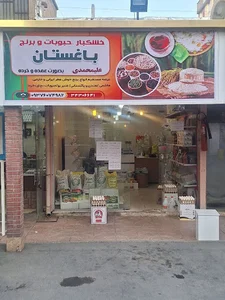 برنج و حبوبات علی محمدی