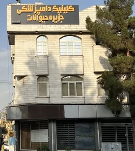 کلینیک دامپزشکی جزیره حیوانات 4