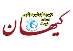 دبیرستان کیهان