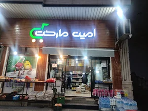 امین مارکت