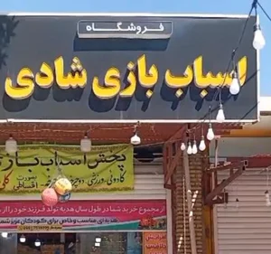 فروشگاه اسباب بازی شادی 2