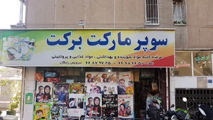 هایپرمارکت برکت