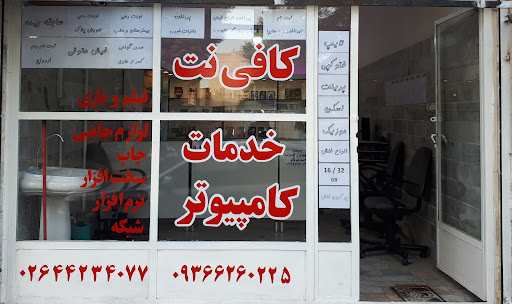 کافی نت و خدمات کامپیوتری امیدموناکو