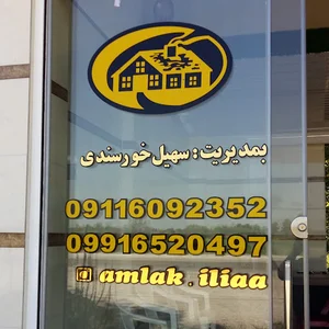 املاک ایلیا با مدیریت خورسندی