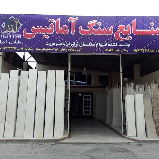 صنایع سنگ اماتیس مرادیان