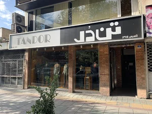 تن دُر