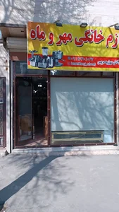 لوازم خانگی مهر و ماه