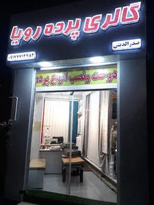 گالری پرده رویا