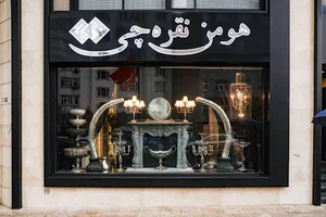 هومن نقره چی