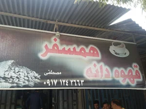 قهوه خانه همسفر