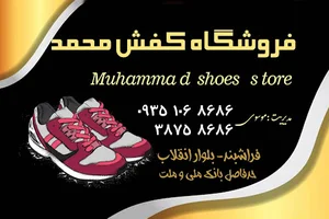 فروشگاه کفش محمد