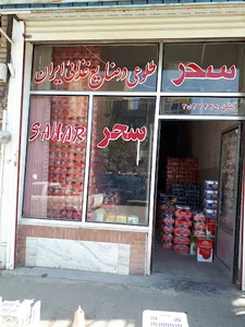 نمایندگی صنایع غذایی سحر همدان