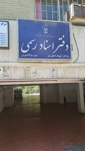 دفتر اسناد رسمی‌ 845