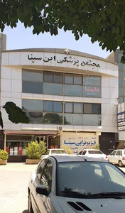 مرکز چشم پزشکی، بینایی سنجی و عینک سازی ابن سینا