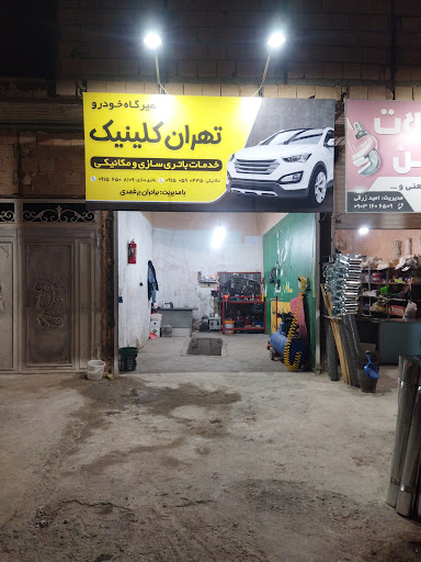 تعمیرگاه تهران کلینیک