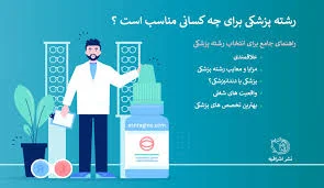 چطور پزشک خوب انتخاب کنیم؟