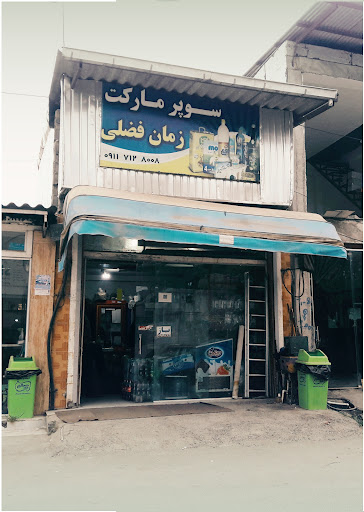 سوپر مارکت فضلی