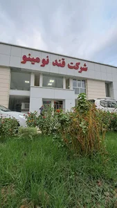 صنایع غذایی نومینو