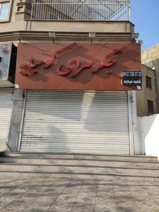 جگرسرای کوهپایه 3
