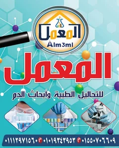 معمل المعمل للتحاليل الطبيه
