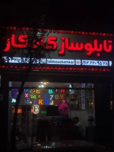 تابلوسازی کامکار 2
