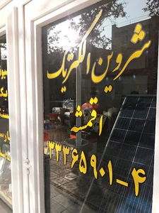 شروین الکتریک