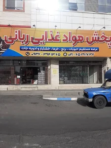 پخش موادغذایی ربانی