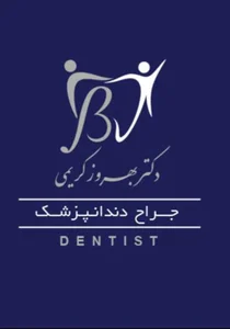 دندانپزشکی دکتر بهروز کریمی 3