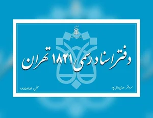 دفترخانه اسناد رسمی 1821 تهران