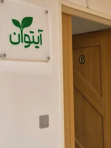 مرکز کاردرمانی و گفتاردرمانی آیتوان 4