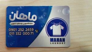 خشکشویی ماهان