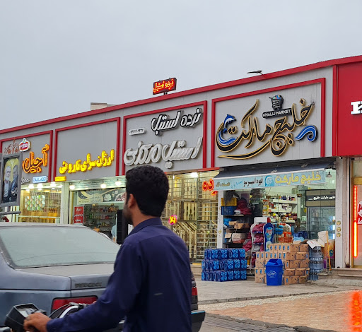 خلیج مارکت