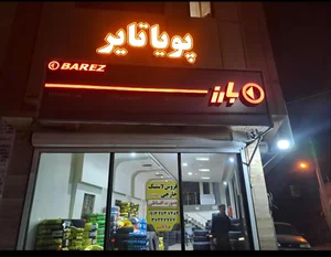 پویا تایر (لاستیک و خدمات لاستیک) 3