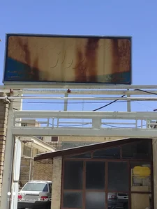 مرکز توانبخشی پرواز