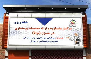 موسسه خدمات پرستاری در منزل توانا
