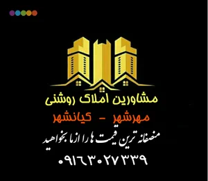 مشاور املاک روشنی