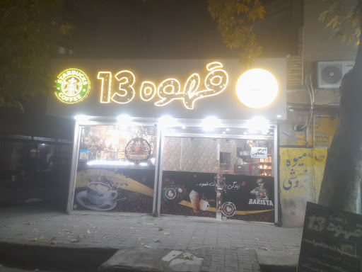 قهوه سیزده