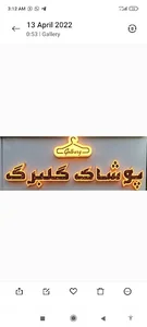 پوشاک گلبرگ