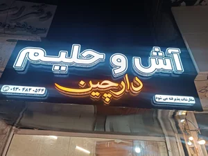 آش وحلیم دارچین 2