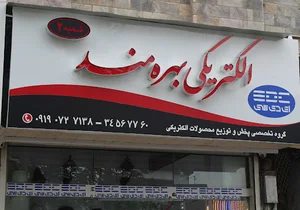 Bahremand electric store