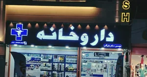 Dr. Bazargan pharmacy