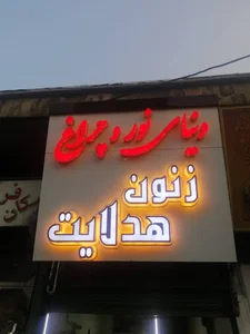 دنیای نور وچراغ مرادی