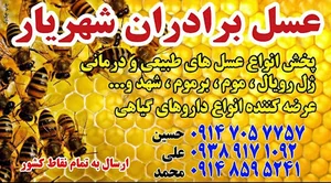 عسل فروشی شهریار