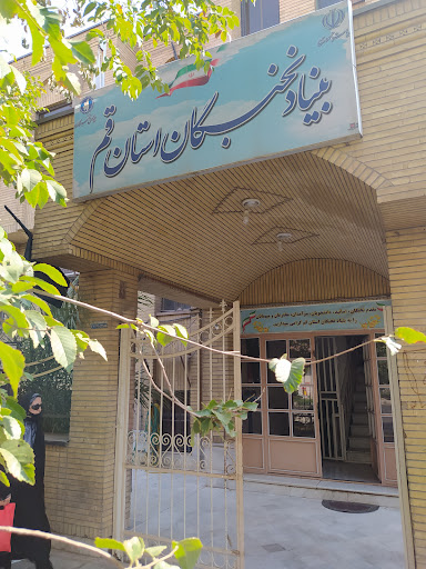بنیاد نخبگان استان قم