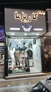 بوتیک کاریزما