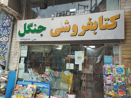 کتابفروشی جنگل